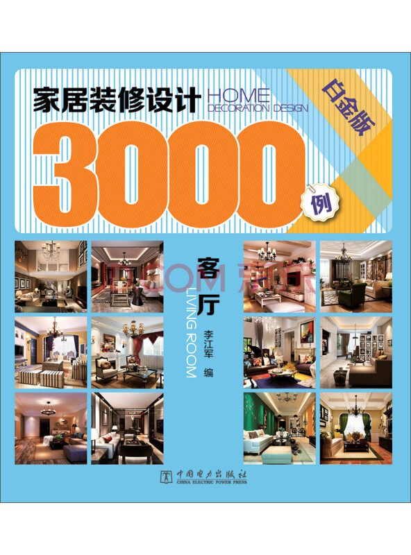 家居装修设计3000例：客厅（白金版）