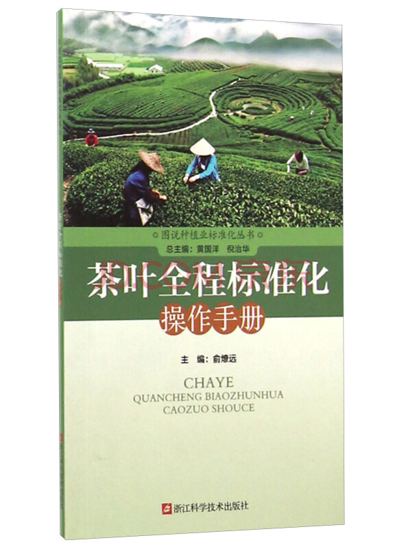 图说种植业标准化丛书：茶叶全程标准化操作手册