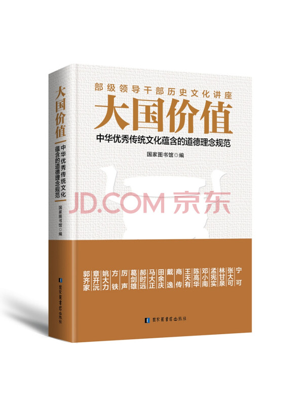 大国价值：中华优秀传统文化蕴含的道德理念规范