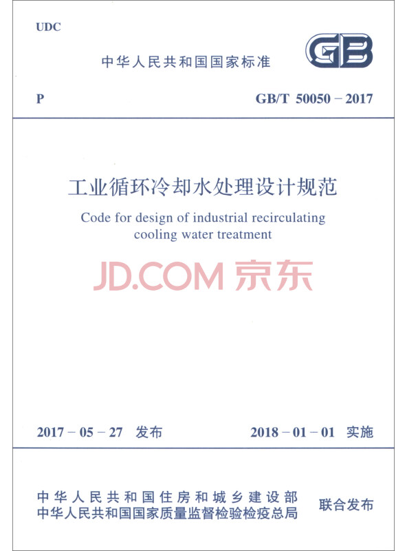 中华人民共和国国家标准（GB/T50050-2017）：工业循环冷却水处理设计...