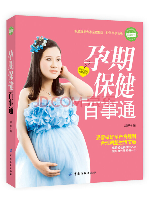 孕期保健百事通