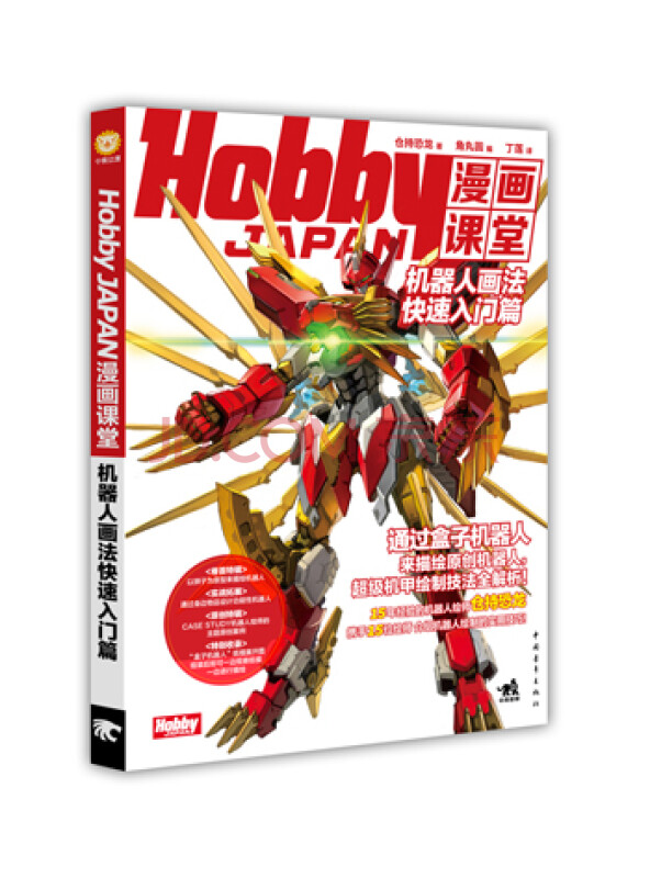HobbyJAPAN漫画课堂：机器人画法快速入门篇