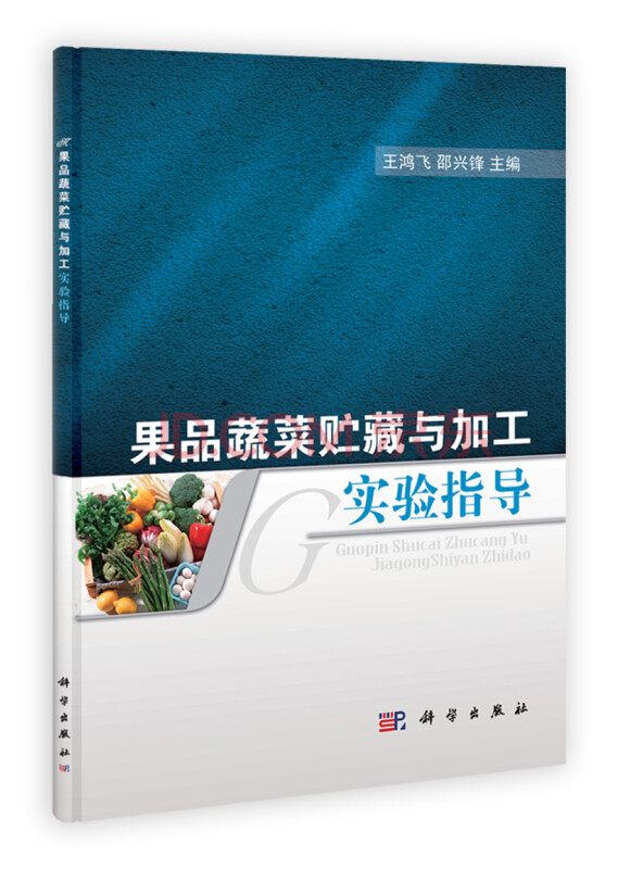 果品蔬菜贮藏与加工实验指导