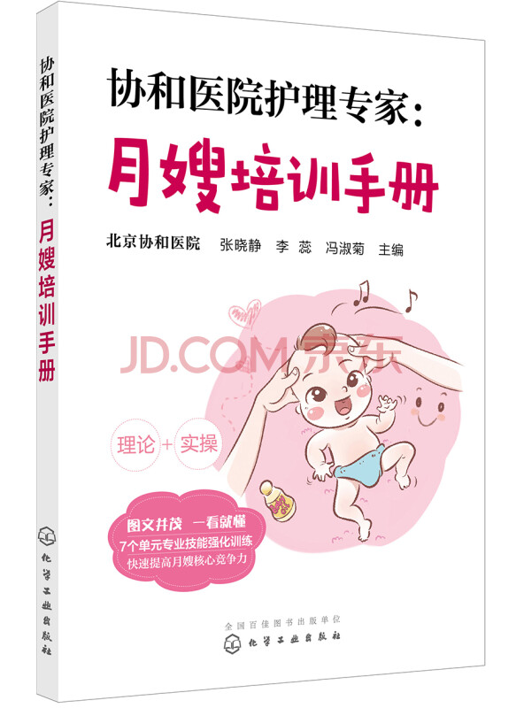 协和医院护理专家：月嫂培训手册