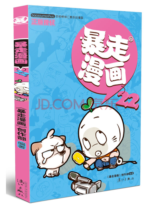 暴走漫画22
