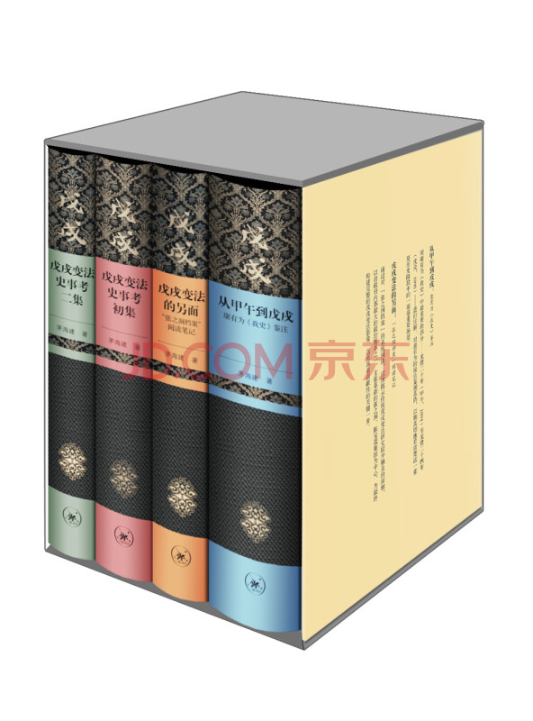 茅海建戊戌变法研究（套装全四册）