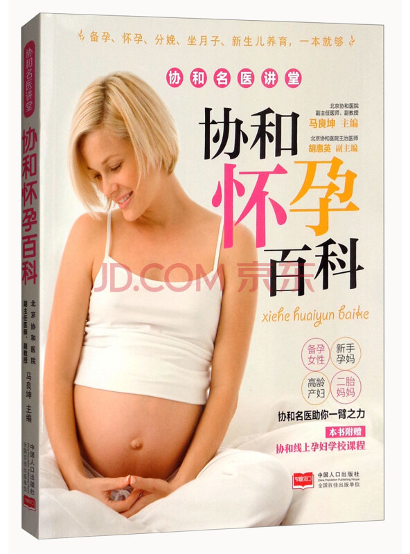 协和怀孕百科/协和名医讲堂