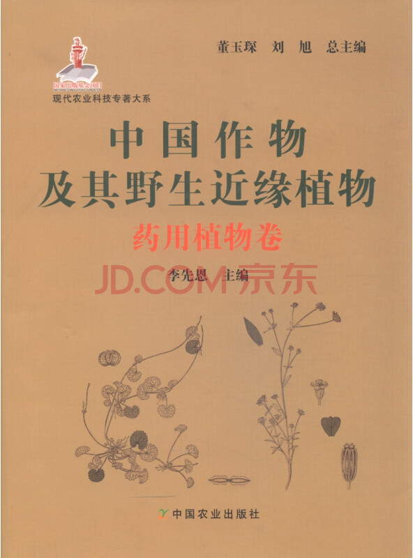 中国作物及其野生近缘植物：药用植物卷
