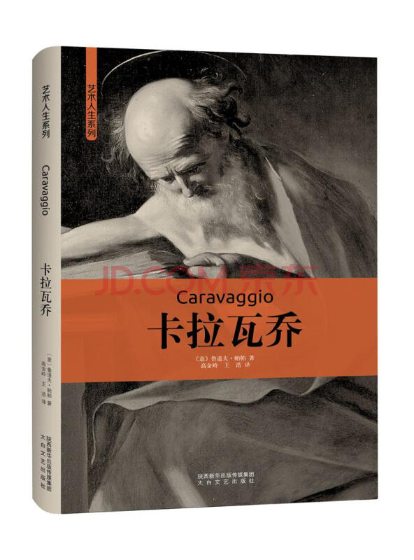 艺术人生系列：卡拉瓦乔