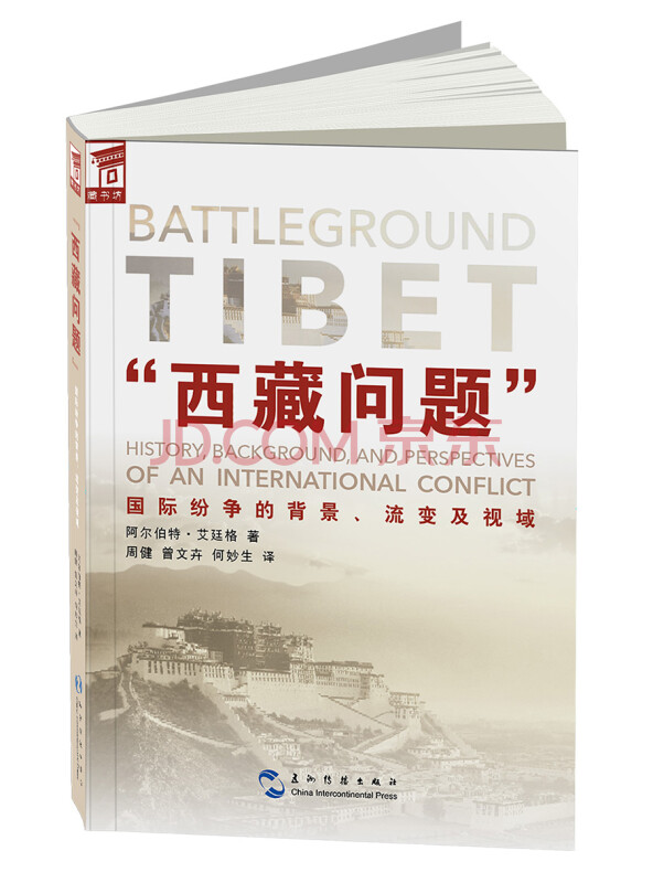 “西藏问题”国际纷争的背景、流变及视域