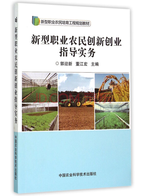 新型职业农民创新创业指导实务