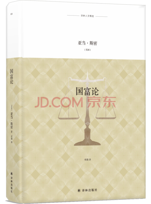 译林人文精选：国富论