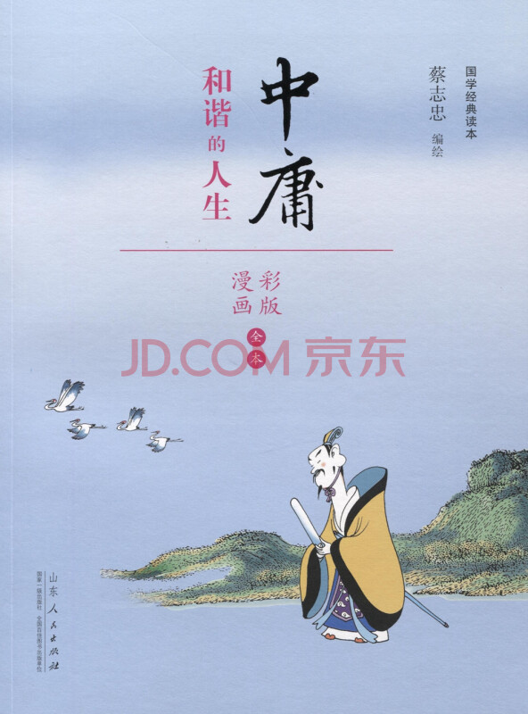 蔡志忠漫画国学系列四书中庸（漫画彩版全本）