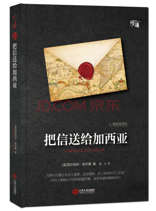 把信送给加西亚（精装插图版）-“慢读”系列