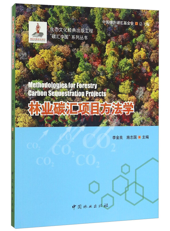林业碳汇项目方法学