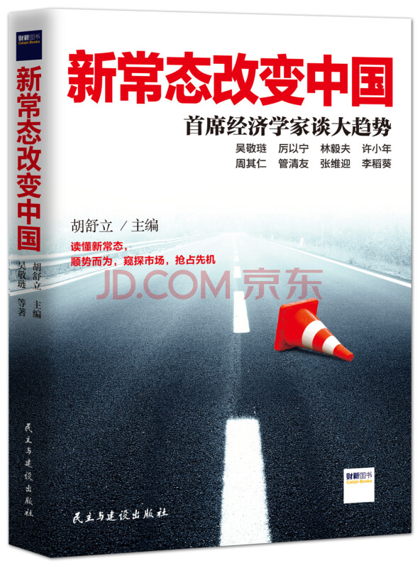 新常态改变中国：首席经济学家谈大趋势
