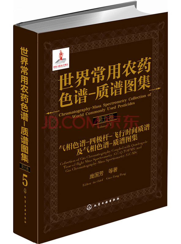 世界常用农药色谱：质谱图集（第五卷）