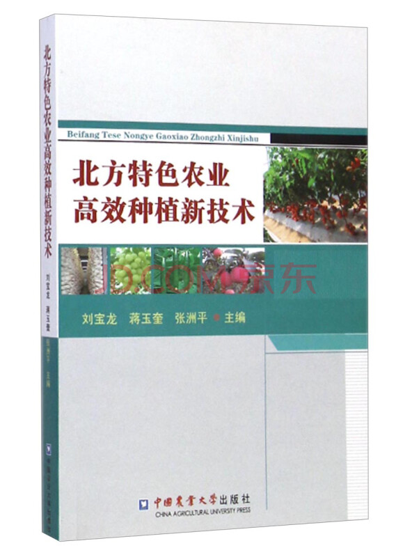 北方特色农业高效种植新技术