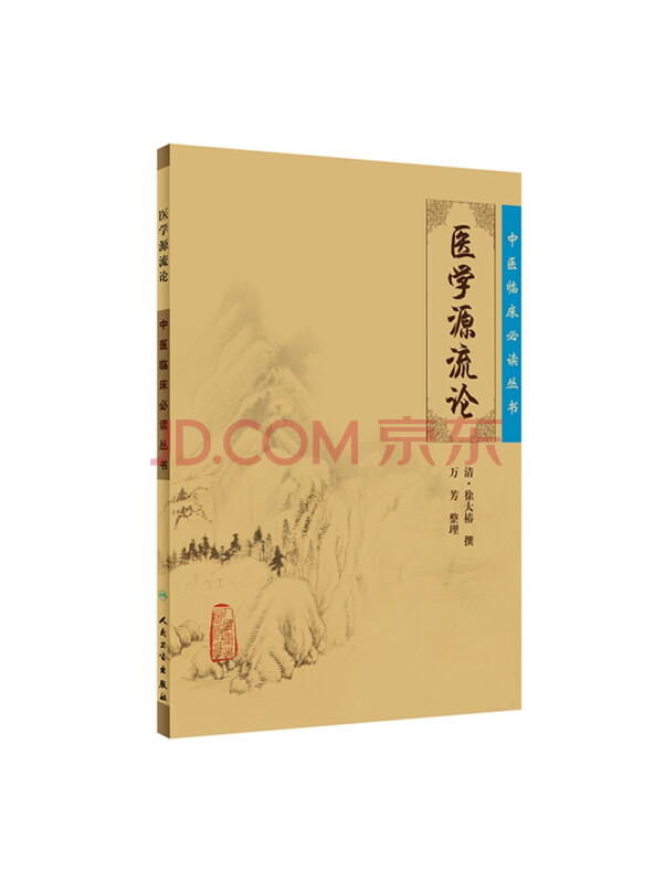 中医临床必读丛书·医学源流论