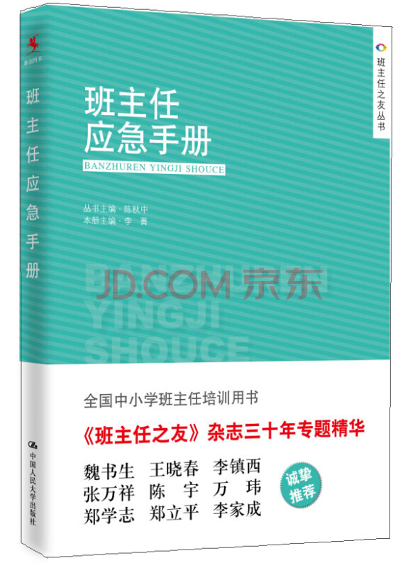 班主任之友丛书：班主任应急手册