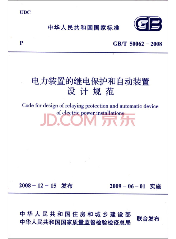 中华人民共和国国家标准（GB/T50062-2008）：电力装置的继电保护和自...