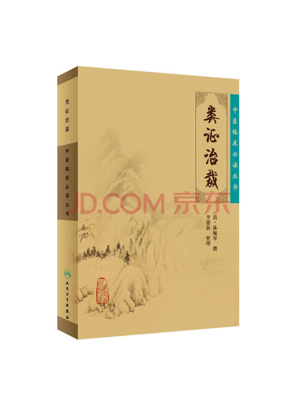 中医临床必读丛书·类证治裁