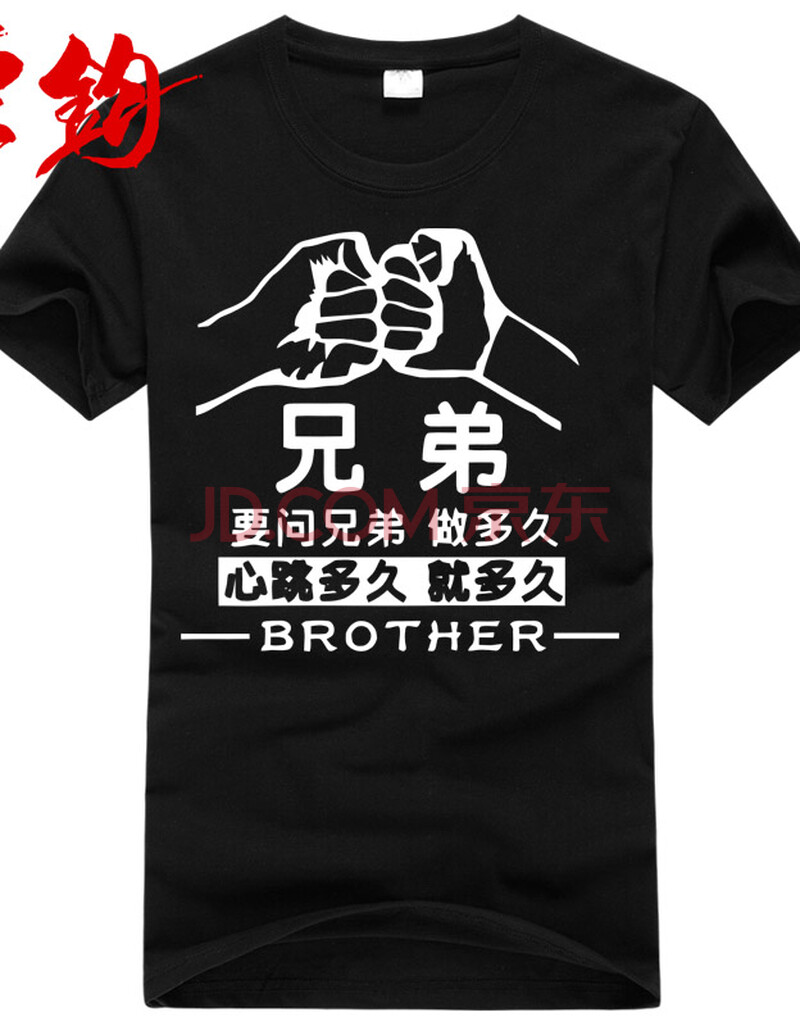 东钧 夏季纯棉兄弟装圆领短袖t恤男班服团队服个性定做diy半袖寝室服