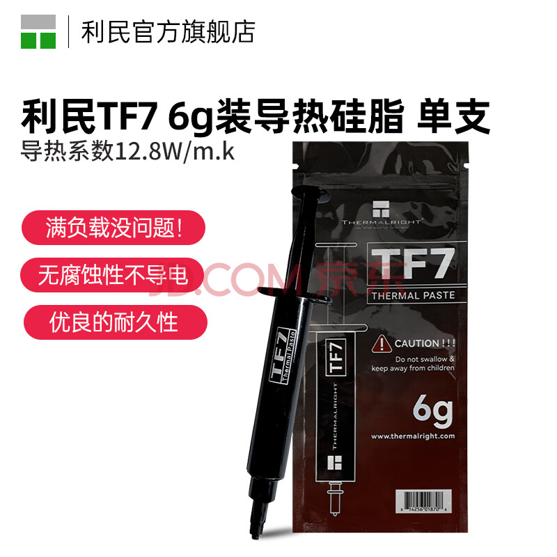 Thermalright 利民TF7 2g导热硅脂电脑台式机笔记本硅脂CPU显卡硅脂导热系数12.8 TF7 6g装【导热系数12.8w/m.k】 13.9元