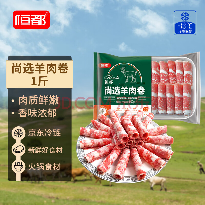 恒都 羊肉卷 1斤 19.9元