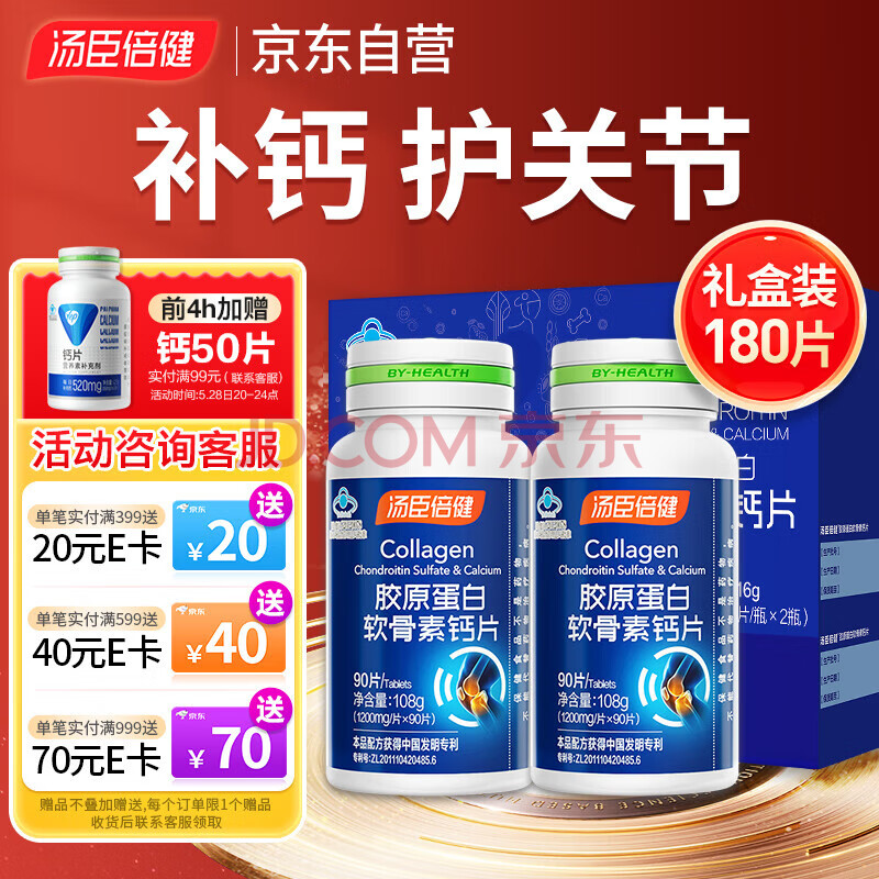汤臣倍健 胶原软骨素钙片 180片 145元（需用券）