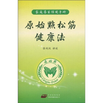 家庭养生保健手册 原始点松筋健康法 附dvd光盘1张 张钊汉 摘要书评试读 京东图书