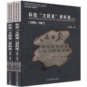 ƼԾѡװ²ᣩ [Selected Literature on China's Great Leap Forward in Science and Technology]