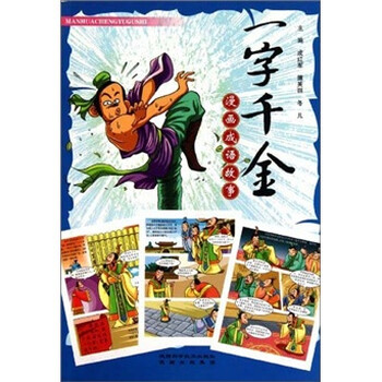漫画成语故事:一字千金