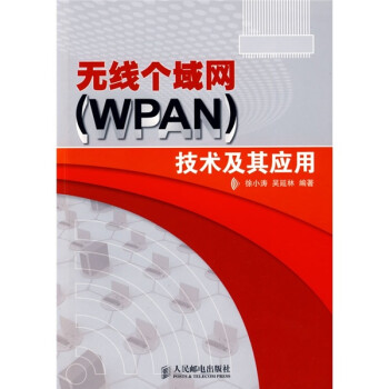   无线个域网(WPAN)技术及其应用9787115204615人民邮电