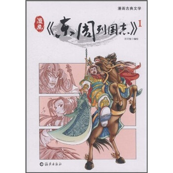 漫画古典文学 东周列国志1