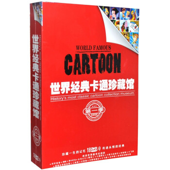 《世界经典卡通珍藏馆》（18张DVD9）