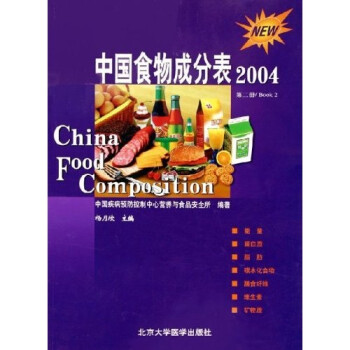 йʳɷֱ20042ᣩ [China Food Composition 2004. Book 2]