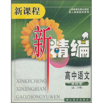 新课程新精编：高中语文（第4册）（高2下册）（配人教版教材使用）_高二学习资料