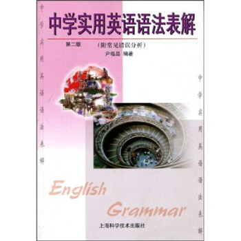 中学实用英语语法表解 附常见错误分析 第2版 尹福昌 摘要书评试读 京东图书