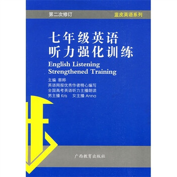 蓝皮英语系列 7年级英语听力强化训练 第2次修订 蔡晔 摘要书评试读 京东图书 蓝皮英语系列 7年级英语听力强化训练 第2次修订 蔡晔 摘要书评试读 京东图书