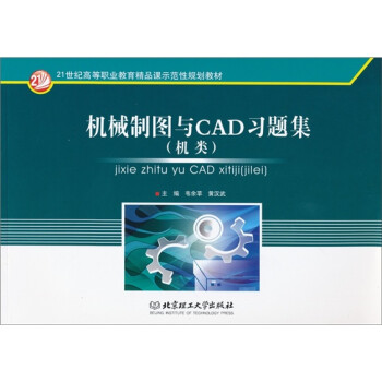 正版新書機械製圖與cad習題集機類21世紀高等職業教育精品課示範性