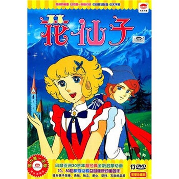 花仙子完整珍藏版13dvd