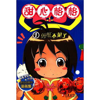 甜心格格1:剪纸不见了》【摘要书评试读】- 京