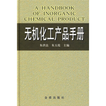 ޻Ʒֲ [A Handbook of Inorganic Chemical Product]