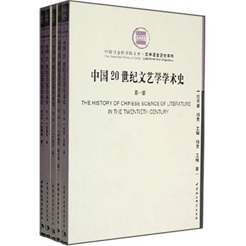 й20ѧѧʷ4װ5ᣩ [The History of Chinese Science of Literature in the Twentieth Century]