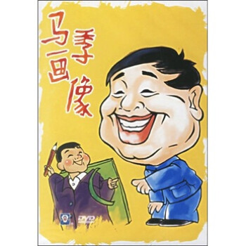 馬季畫像(dvd)