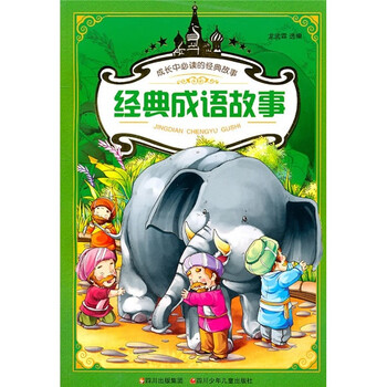 成长中必读的经典故事 经典成语故事 龙武霖 摘要书评试读 京东图书
