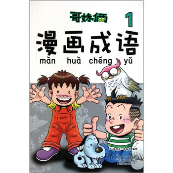 哥妹俩漫画成语1 摘要书评试读 京东图书