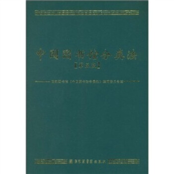 中国图书馆分类法（第5版）