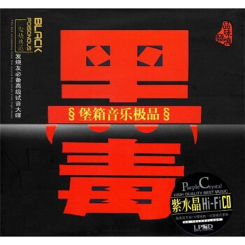 黑毒:堡箱音樂極品(cd)